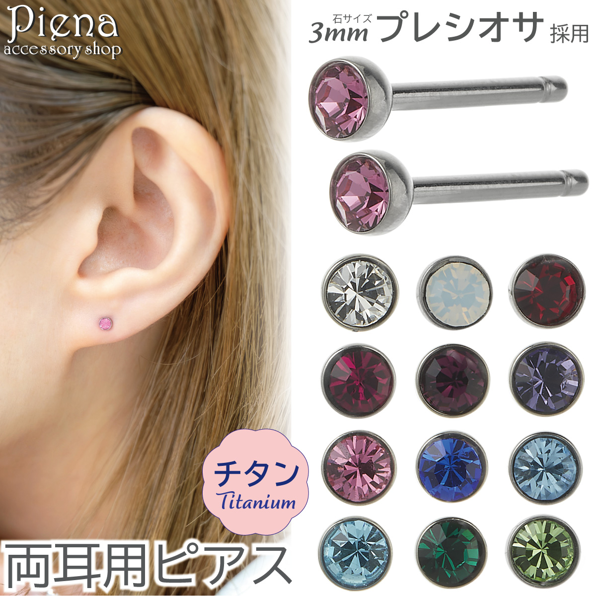 ピアス つけっぱなし チタン製 両耳用 プレシオサ 18G 16G 石サイズ