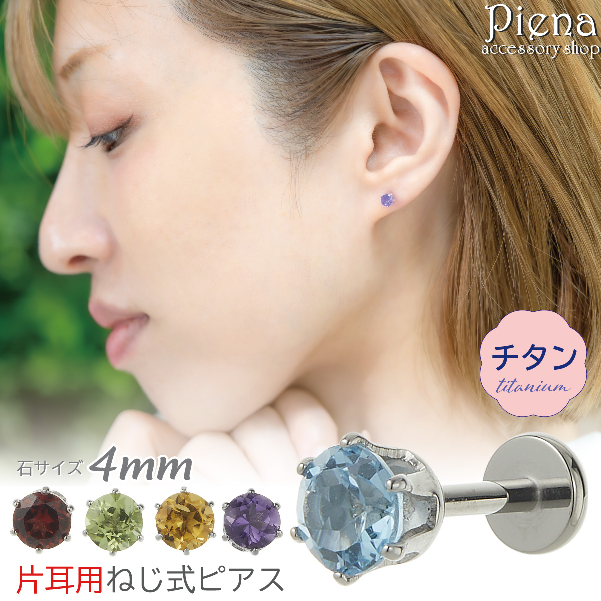 ピアス つけっぱなし チタン製 天然石 片耳用 1個売り ねじ式 18G 石