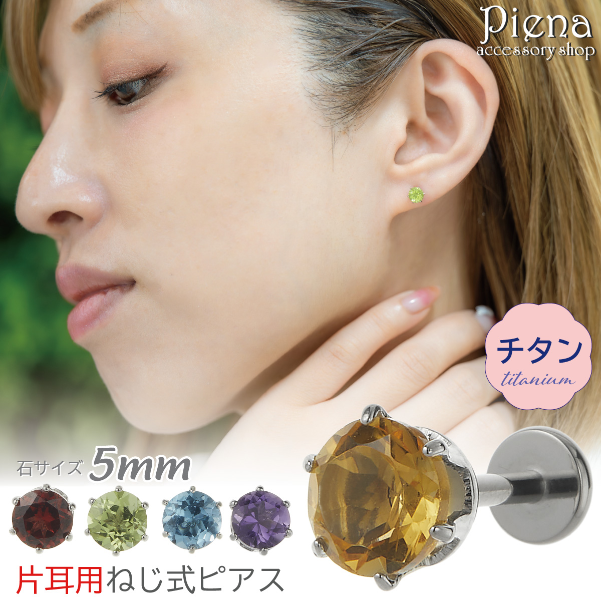ピアス つけっぱなし チタン製 天然石 片耳用 1個売り ねじ式 18G 石