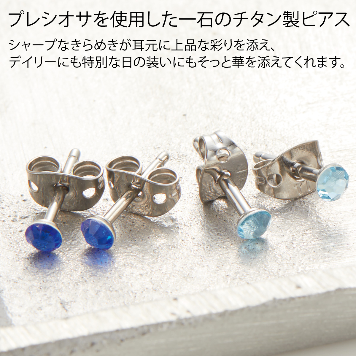 ピアス つけっぱなし チタン製 両耳用 プレシオサ 18G 16G 石サイズ