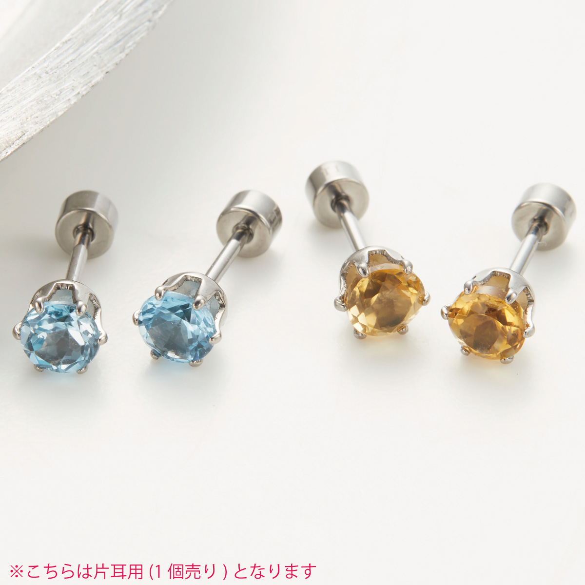 ピアス つけっぱなし チタン製 天然石 片耳用 1個売り キャッチ ねじ式