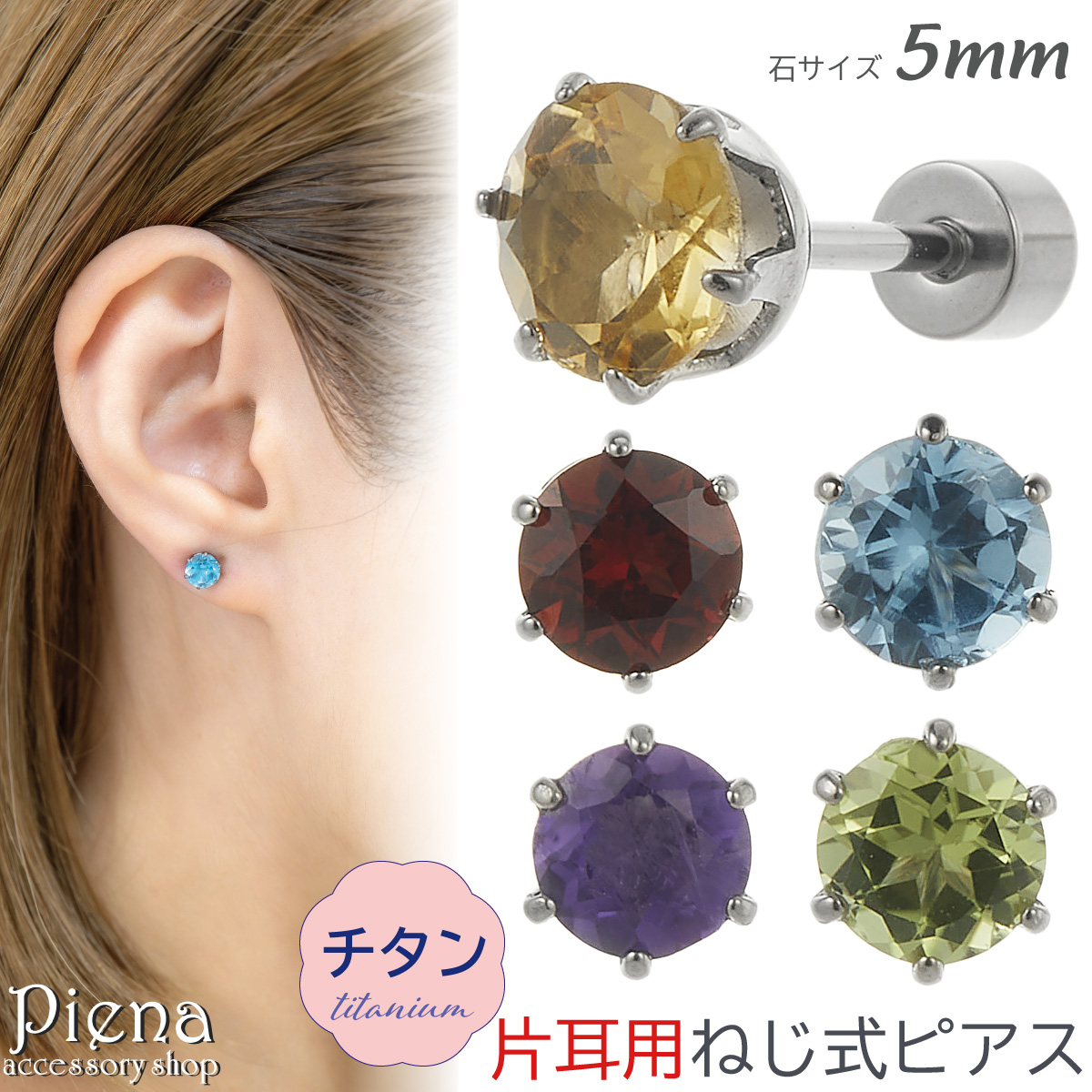 片耳用ピアス ストーンデザイン ピアス つけっぱなし チタン製 天然石 片耳用 1個売り キャッチ ねじ式