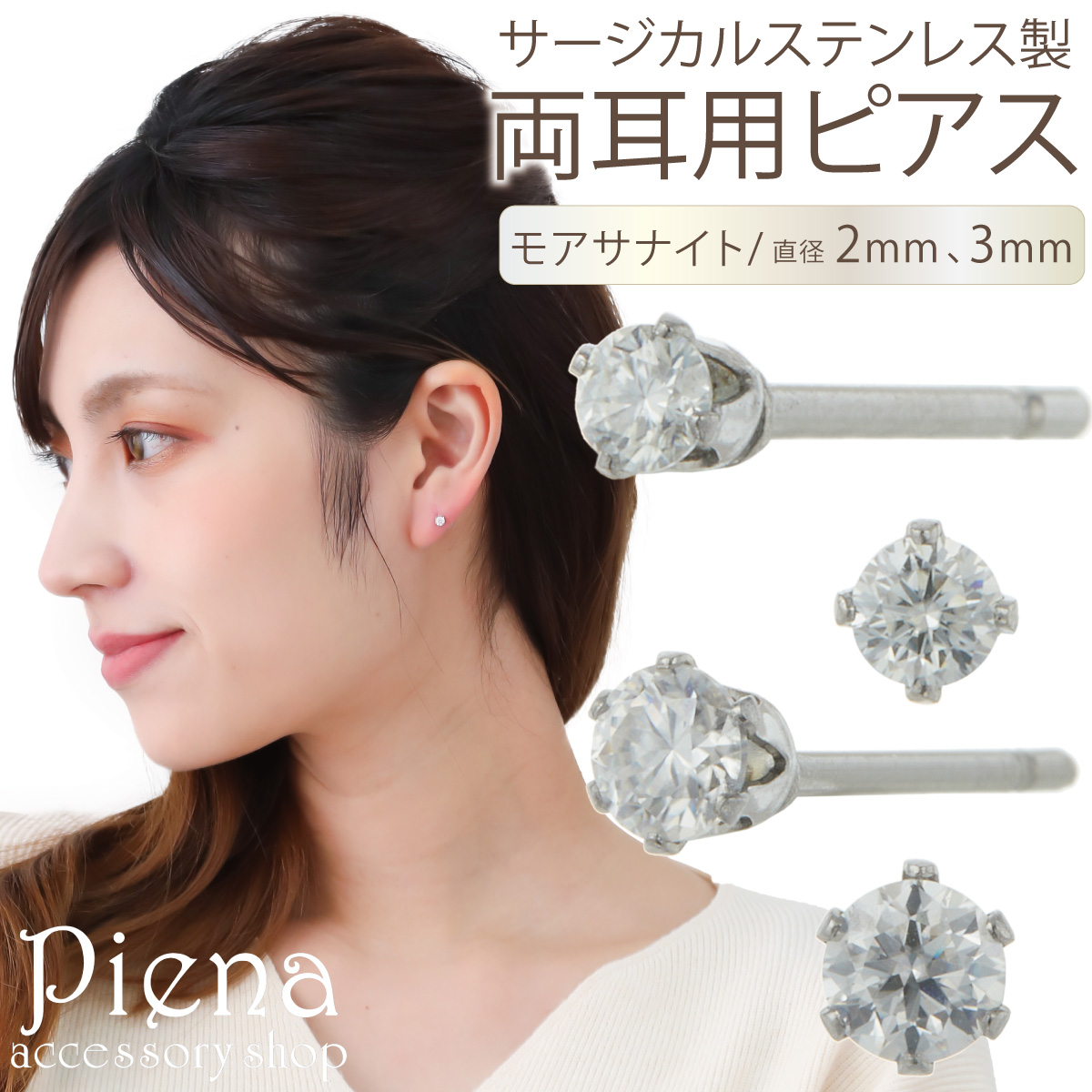 Yahoo! Yahoo!ショッピング(ヤフー ショッピング)ピアス レディース 両耳用 サージカルステンレス製 モアサナイト 2mm 3mm ワンストーン 一石 一粒 小さめ ミニ シンプル キラキラ 耐久性