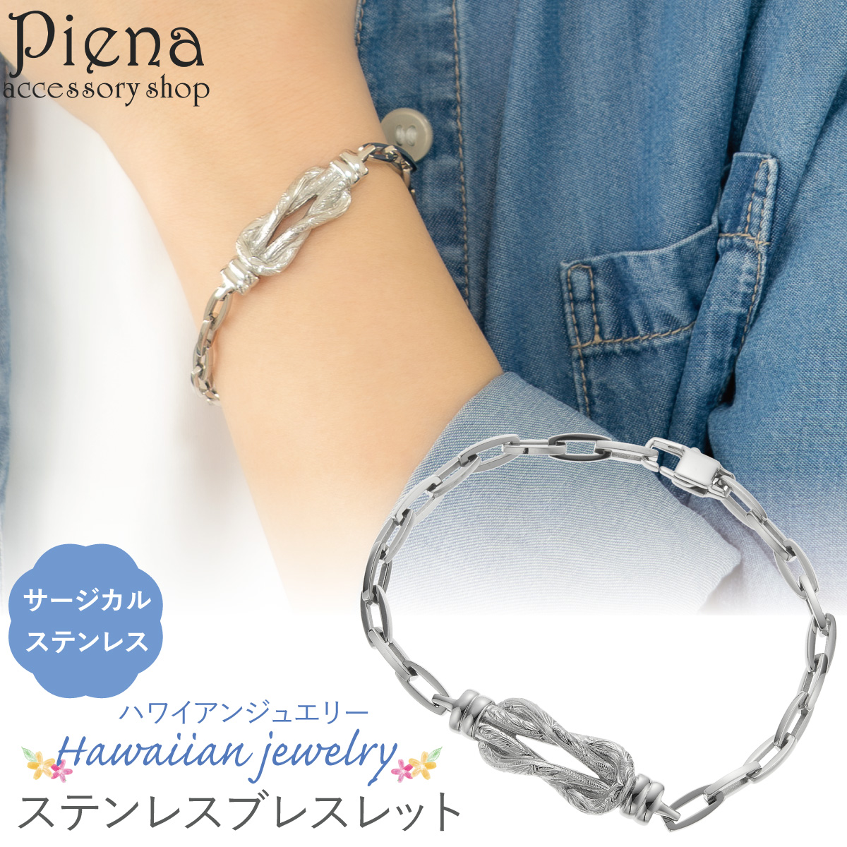 ブレスレット レディース メンズ サージカルステンレス316L ハワイアンジュエリー ハワジュ チェーンブレスレット 結び目 ノットデザイン