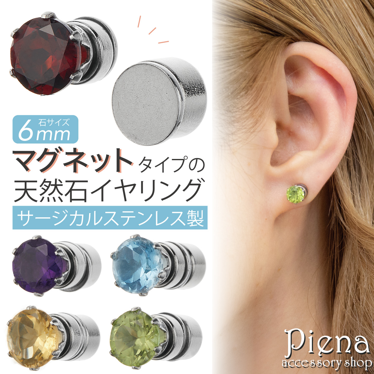 Yahoo! Yahoo!ショッピング(ヤフー ショッピング)イヤリング マグネット 日本製 レディース サージカルステンレス 天然石 1粒 片耳用 1個売り 6mm フェイク ピアス マグネットピアス お肌に優しい