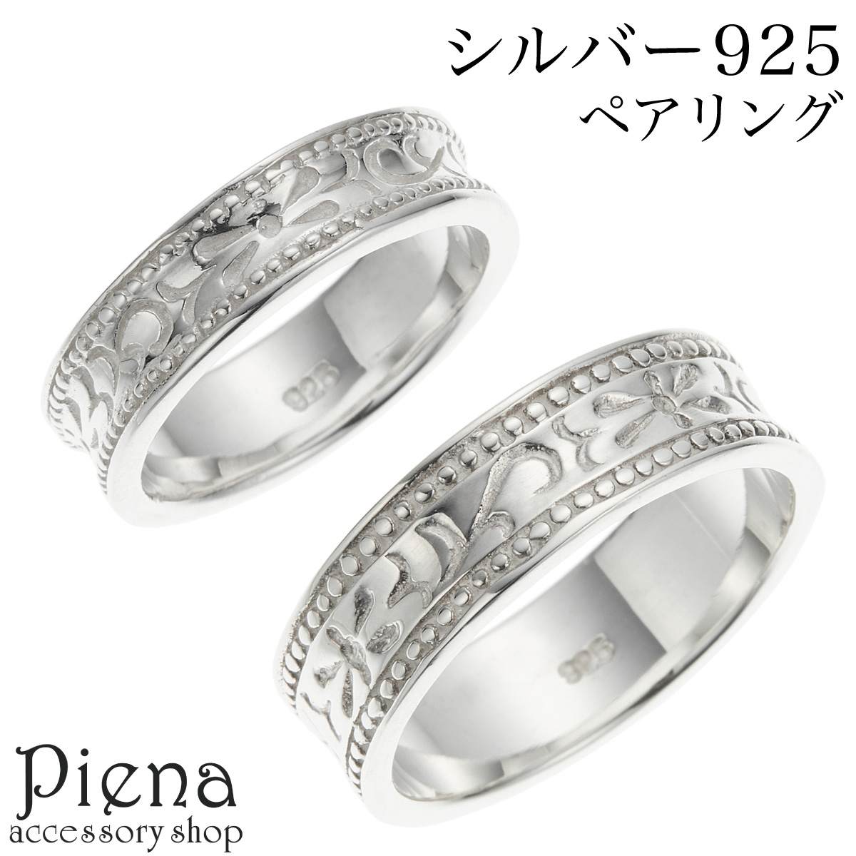 Yahoo! Yahoo!ショッピング(ヤフー ショッピング)ペアリング レディース メンズ シルバー925 アラベスク 模様 唐草 ミル打ち シンプル 金属アレルギー対応 オシャレ カップル ペアアイテム 記念日 プレゼント