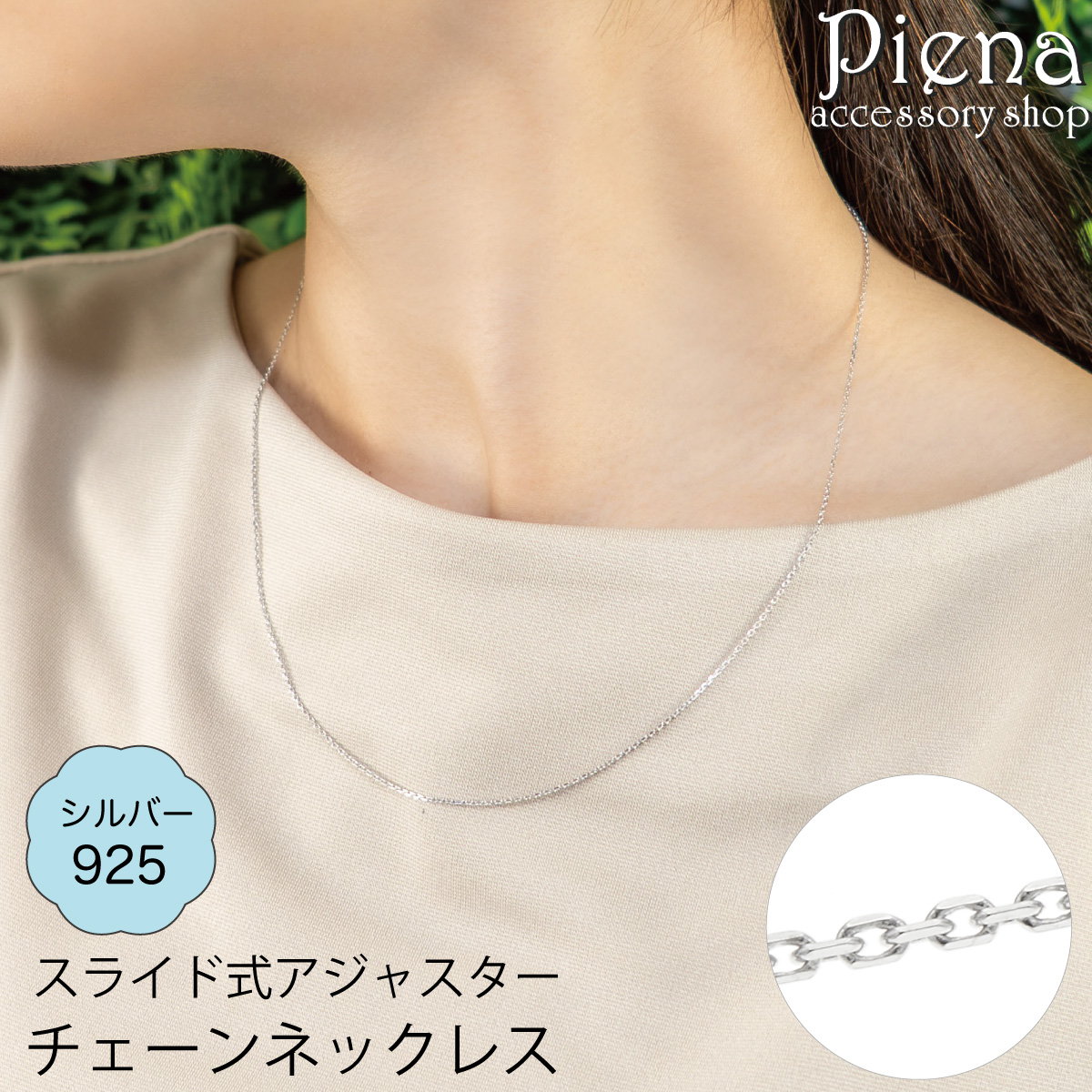 ネックレス チェーン シルバー925 レディース アズキチェーン 小豆チェーン プラチナコーティング 光沢 スライド式アジャスター 長さ調節可能