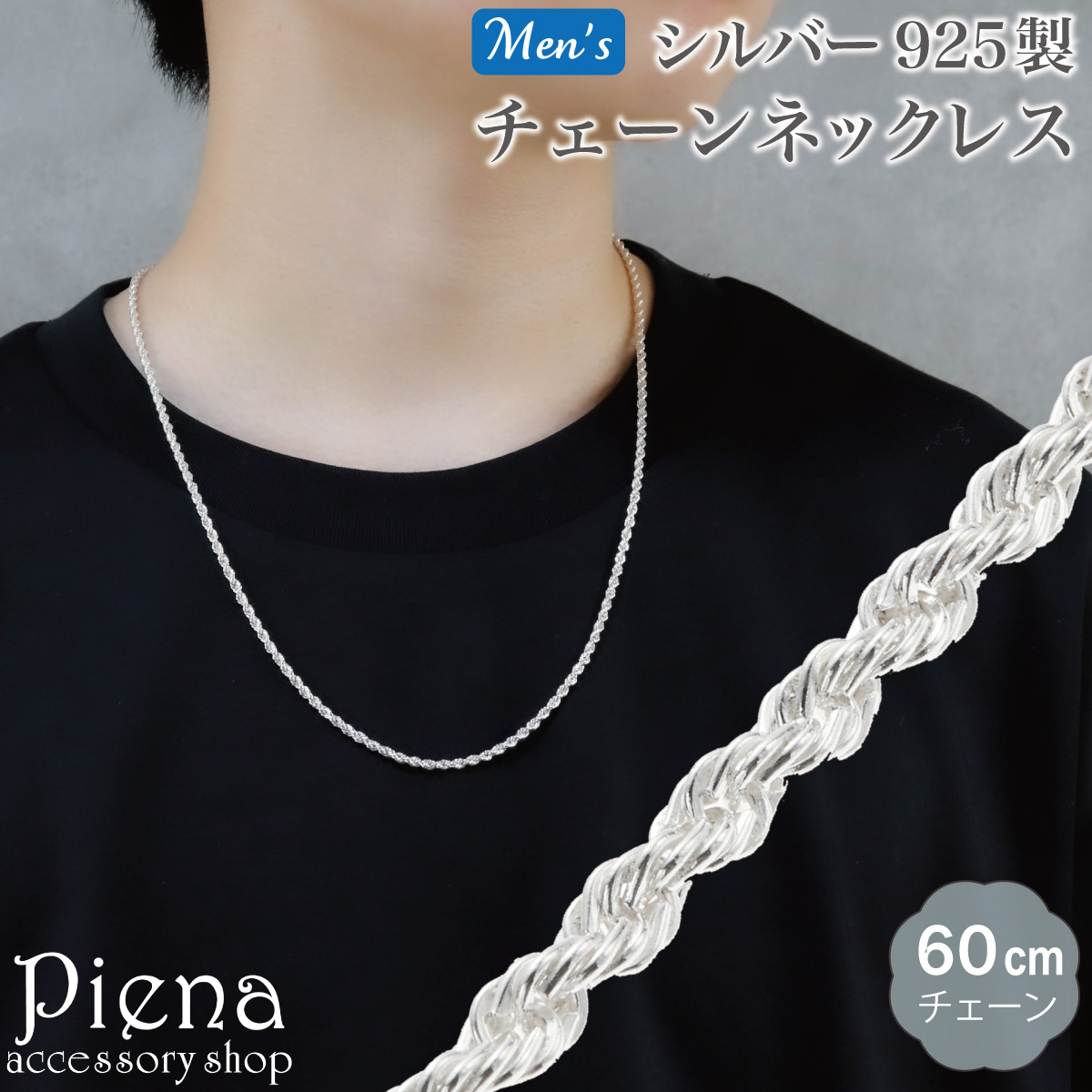 100 ％品質保証 ネックレス チェーン 60cm レディース メンズ シルバー925 アクセサリー