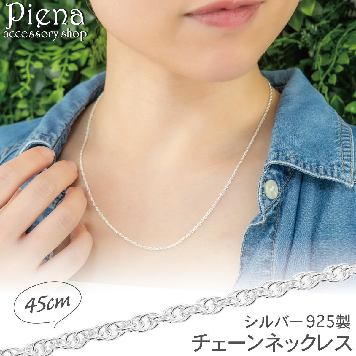 ネックレス チェーン 45cm レディース シルバー925製 ロープチェーン 細身 細め お肌に優しい 金属アレルギー対応 金アレ シンプル 誕生日