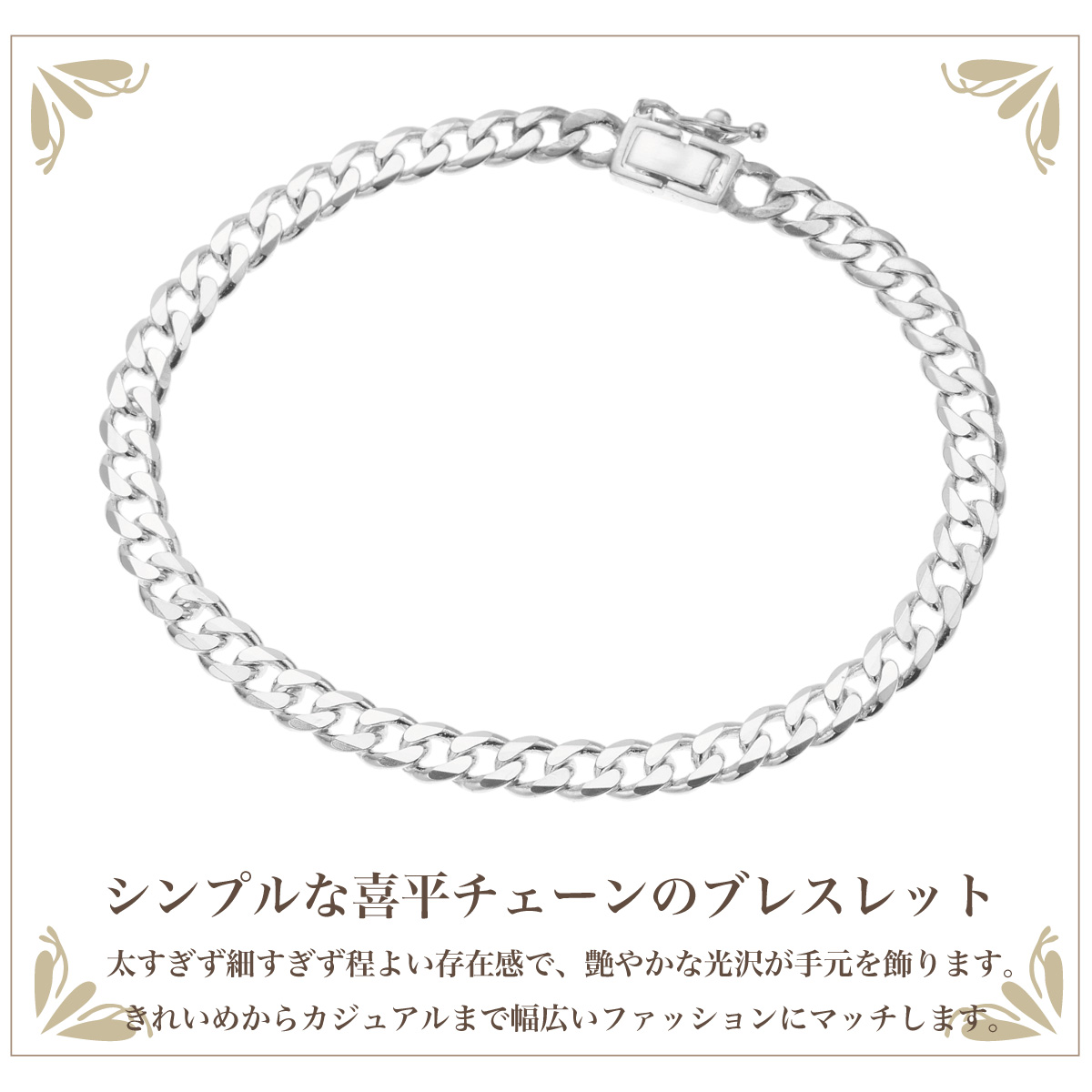 ブレスレット メンズ シルバー925 喜平 キヘイ チェーン 太め シンプル お肌に優しい 金属アレルギー対応 上品 オシャレ かっこいい ごつめ 爆買の画像