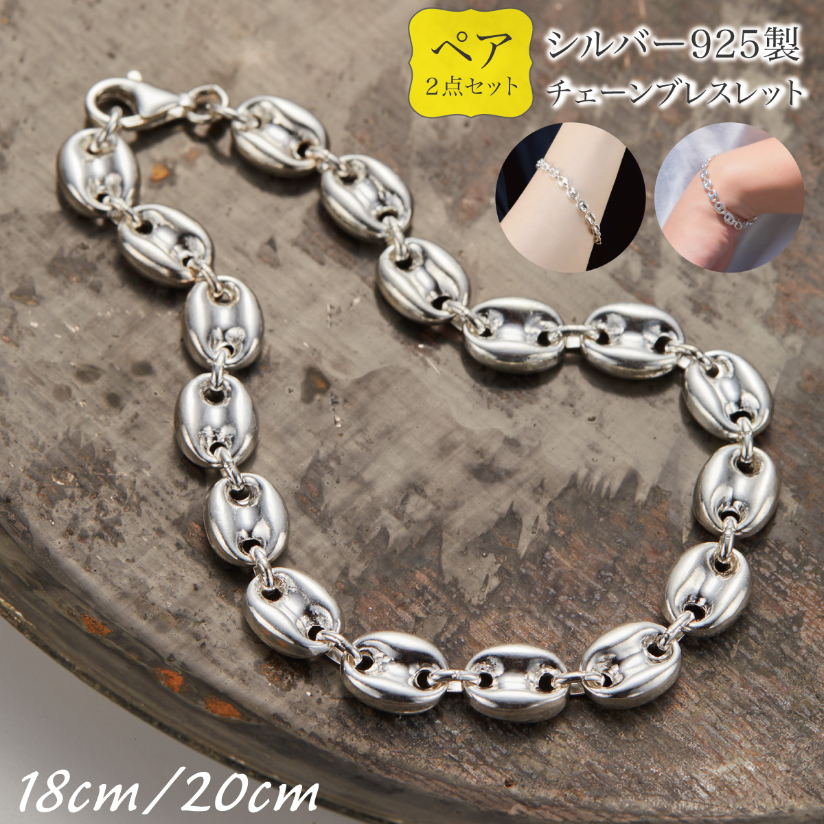 Yahoo! Yahoo!ショッピング(ヤフー ショッピング)ペアブレスレット カップル シルバー925 メンズ レディース 2点セット アンカーチェーン 錨鎖 船の鎖 楕円デザイン 18cm 20cm お揃い
