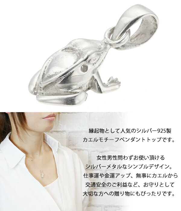 シルバー925製カエルモチーフペンダントトップ ネックレストップのみ