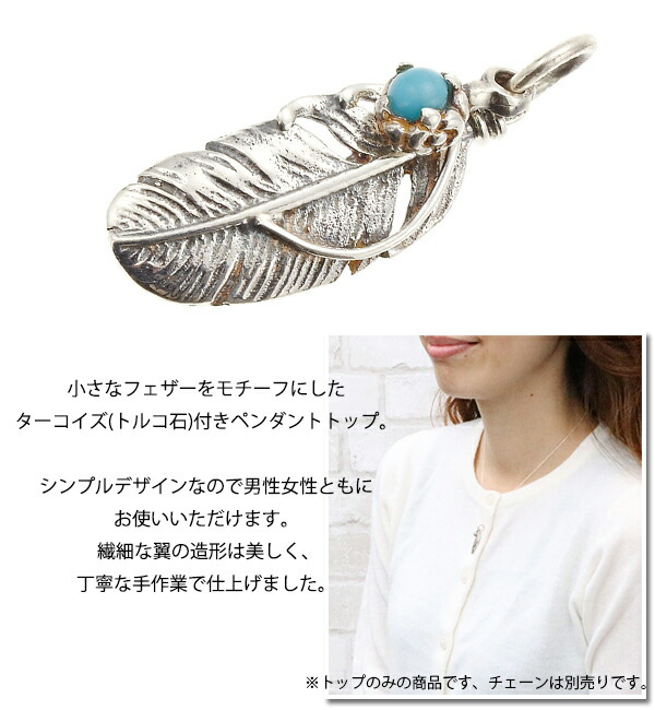 羽 フェザー フリンジ ターコイズ ペンダントトップ シルバー925製