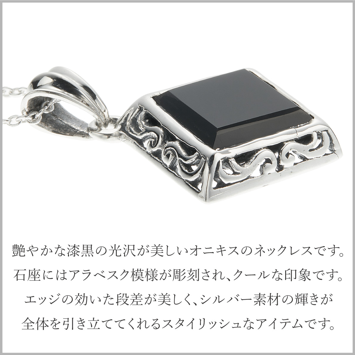 ネックレス メンズ シルバー925 オニキス スクエア 四角 アラベスク