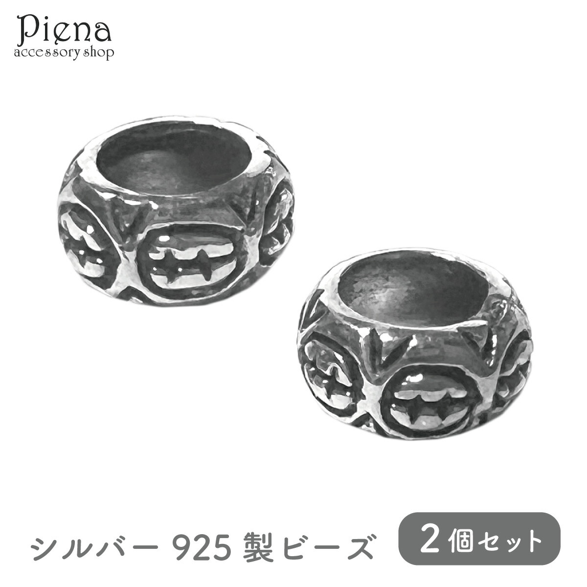 ビーズ シルバー925 アクセサリーパーツ 2個セット 模様 金具のみ スタイリッシュ ハンドメイド 接続パーツ