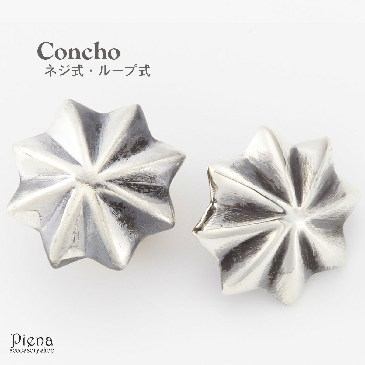 コンチョ スター 星 インディアン ネジ式 ループ カスタムパーツ 13mm