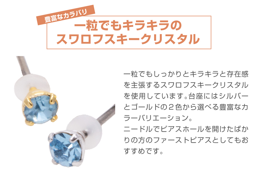 片耳用 1個売り ピアス 3mm スワロフスキー チタン製ポスト