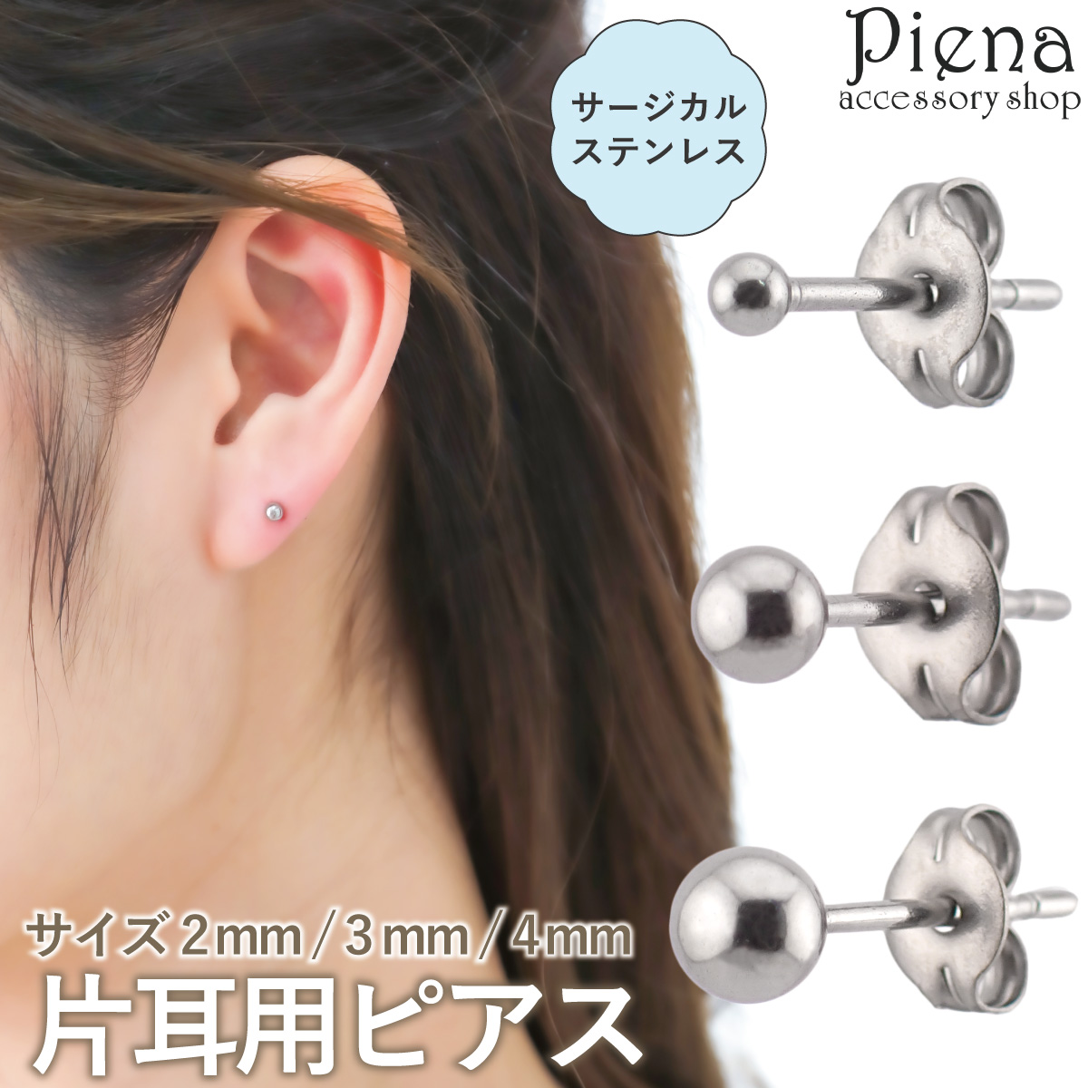 ピアス レディース メンズ サージカルステンレス製 片耳用 1個売り シルバー 丸玉 ボール 2mm 3mm 4mm シンプル お肌に優しい 金属アレルギー対応｜piena