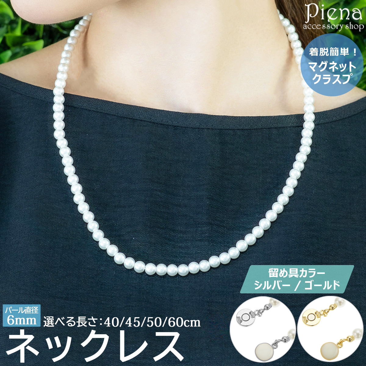 ネックレス レディース パール 6mm マグネットクラスプ ワンタッチ 簡単 ドレスに合う シンプル おしゃれ 可愛い 上品 綺麗 オフィス フォーマル