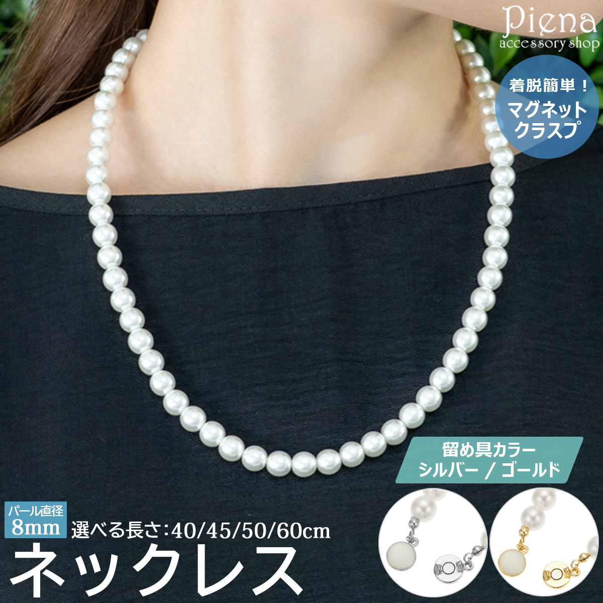 ネックレス レディース パール 8mm マグネットクラスプ ワンタッチ 簡単 ドレスに合う シンプル おしゃれ 可愛い 上品 綺麗 オフィス