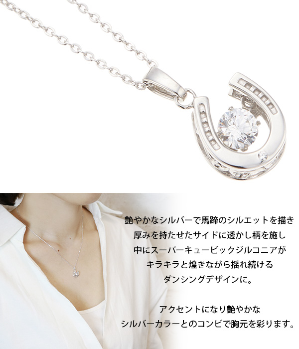 ネックレス レディース ホースシュー スーパーキュービックジルコニア シルバー925製 ダンシングストーン 爆買の画像