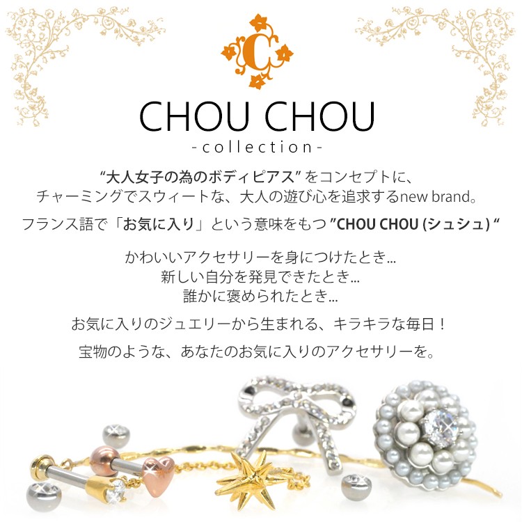 ボディピアス CHOU CHOU ツイストプレートアメリカンピアス 16G 