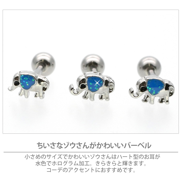 ボディピアス body pierce 16G 軟骨 かわいい おしゃれ ゾウさん