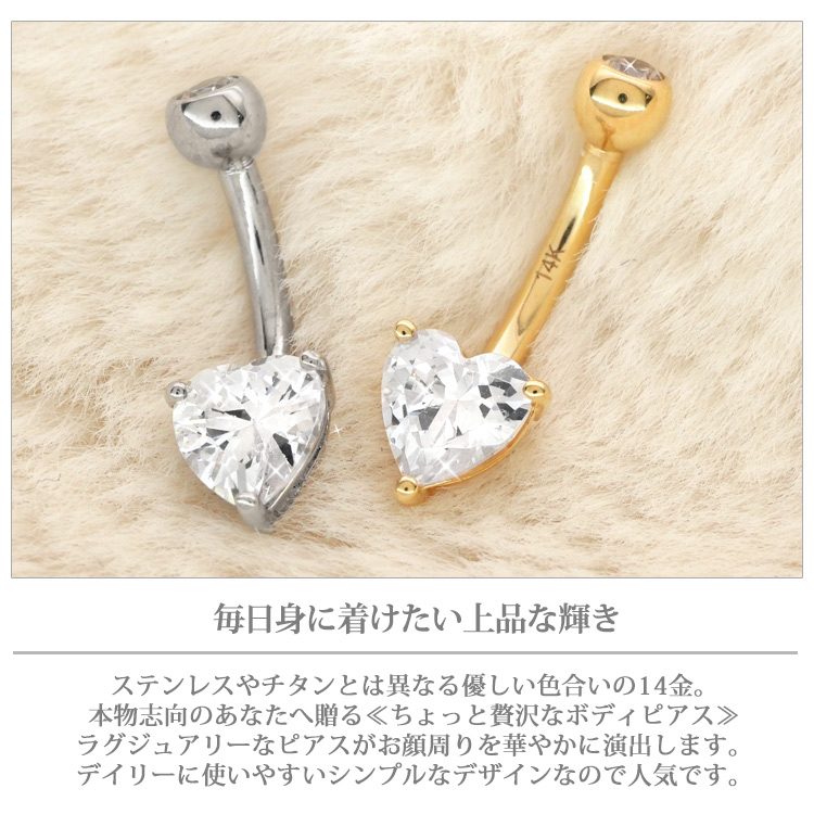 ボディピアス 14G へそピアス 14金 14Kホワイトゴールドハートソリティアネイブル ケース付 ボディーピアス ヘソピアス
