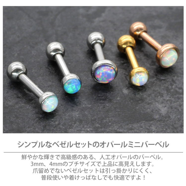 ボディピアス Soeur de Nana オパールミニバーベル 16G ボディー