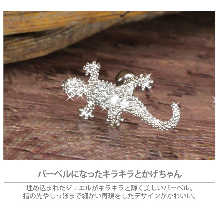 ボディピアス トカゲバーベル 16G ストレートバーベル 軟骨