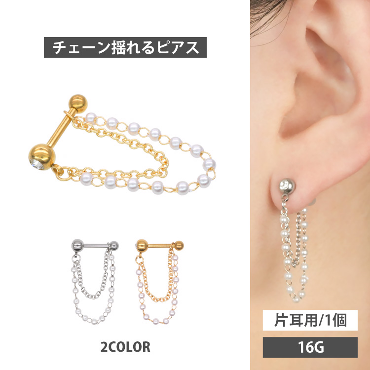 ボディピアス body pierce 16G 軟骨 ダブルパールチェーンデザイン