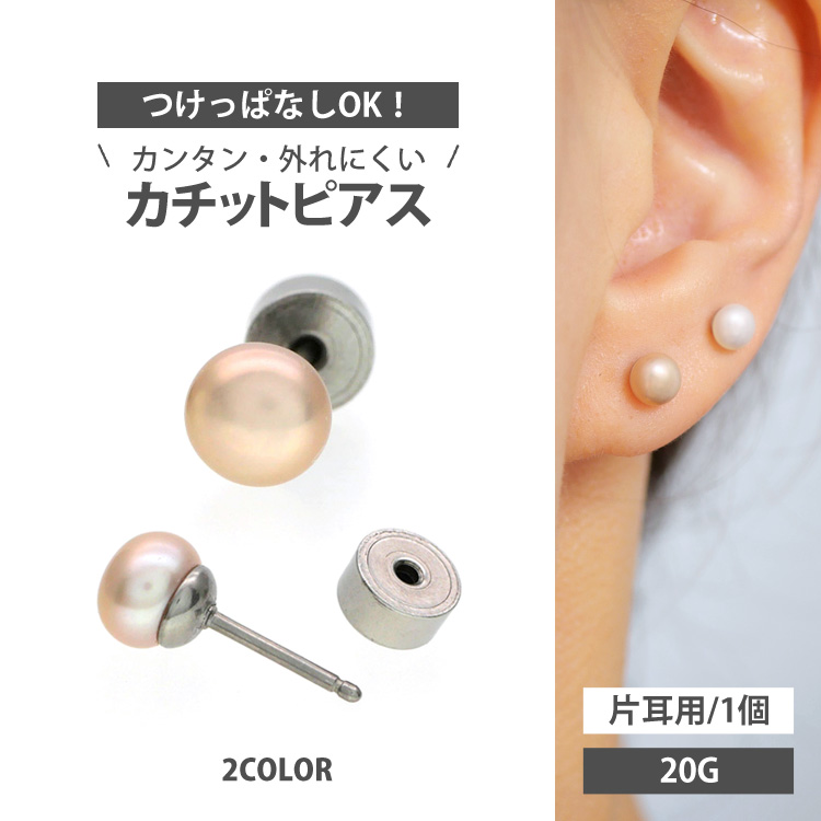 ピアス つけっぱなし 軟骨 ボディ 20G 淡水パールカチットピアス