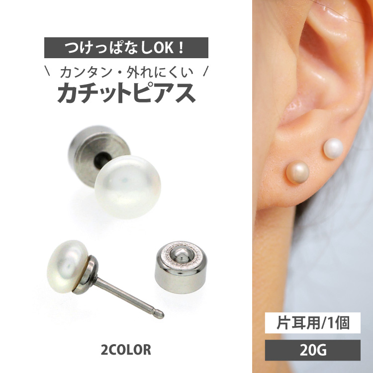 ピアス つけっぱなし 軟骨 ボディ 20G 淡水パールカチットピアス おしゃれ 20代 30代 40代 50代 60代 シンプル トラガス ヘリックス ボディー pierce 片耳用 |  | 01