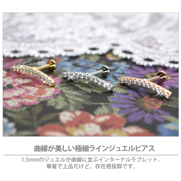 ボディピアス ジュエルラインインターナルラブレット/16G