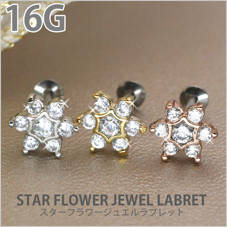 ボディピアス お花モチーフのスターフラワージュエルラブレット 16G
