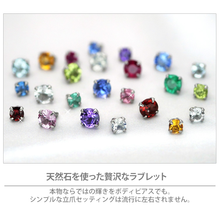 ボディピアス 軟骨ピアス 16g 18g 14g つけっぱなし 誕生石 天然石 2月