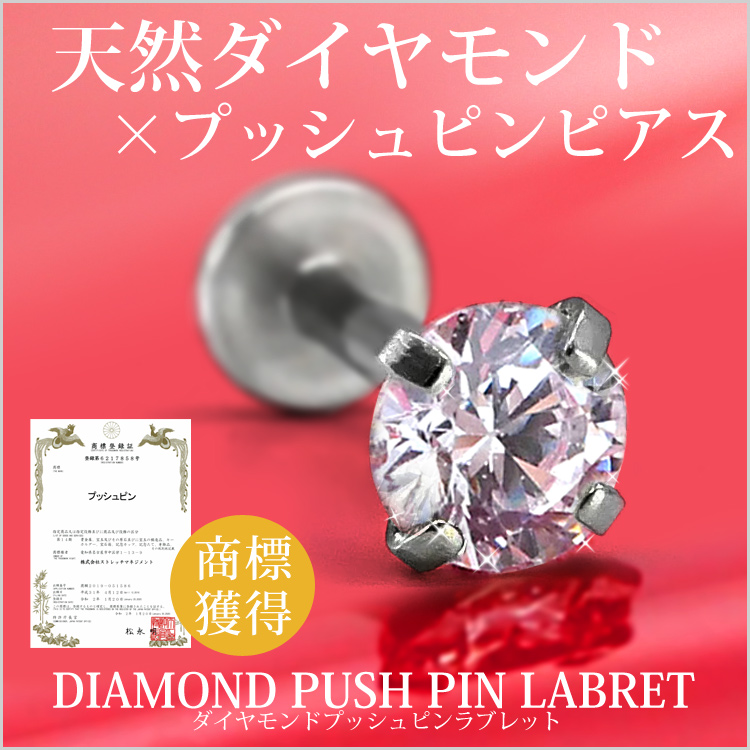 ボディピアス 18G 16G 14G 0.25ct 立爪 天然ダイヤモンド プッシュ