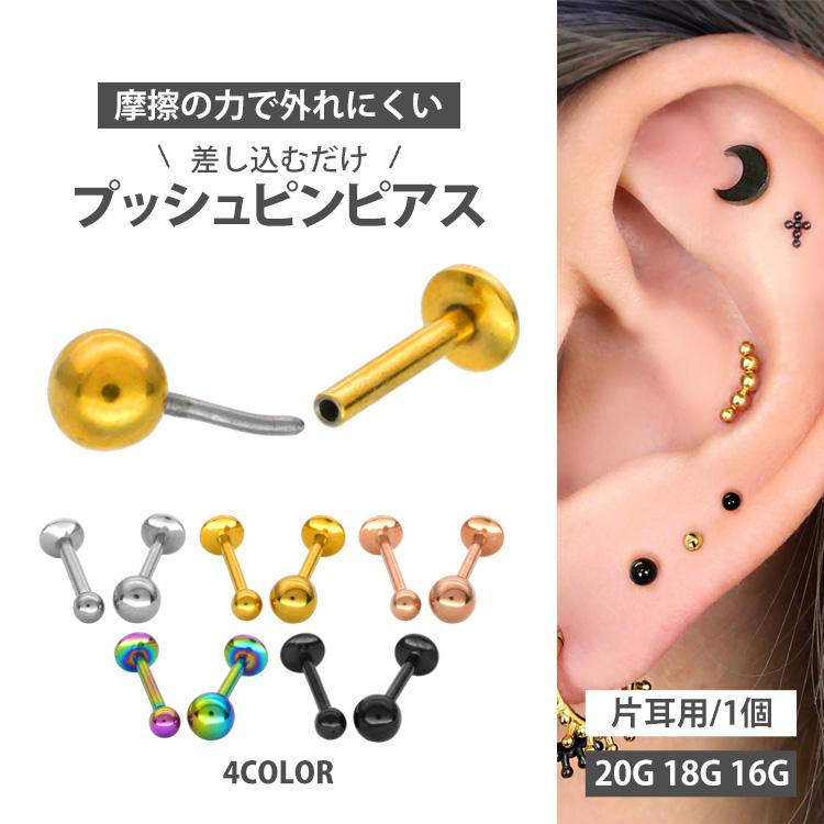 ボディ ピアス プッシュピン 軟骨 つけっぱなし 16G 18G 20G