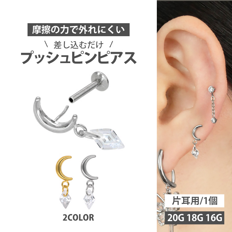 つけっぱなし ボディピアス 20G 18G 16G 軟骨ピアス ジュエルチャーム