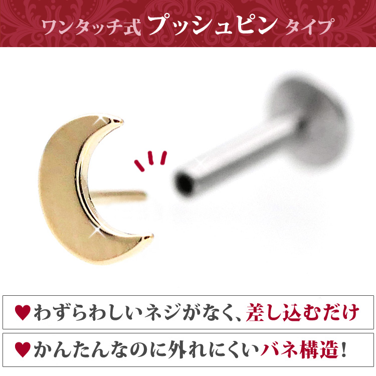 ボディピアス 20G 18G 16G 軟骨 ケース付 14金 14K 月モチーフの ボディピアス 20G 18G 16G 軟骨 ケース付 14金 14K 月モチーフの