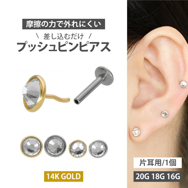 ボディピアス 20G 18G 16G 軟骨 14金 14K フラットジュエルプッシュ