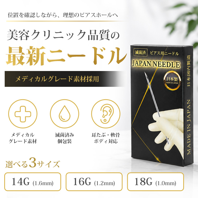 ニードル ピアス 18G 16G 14G 滅菌済 日本製 金属アレルギー対応 軟骨