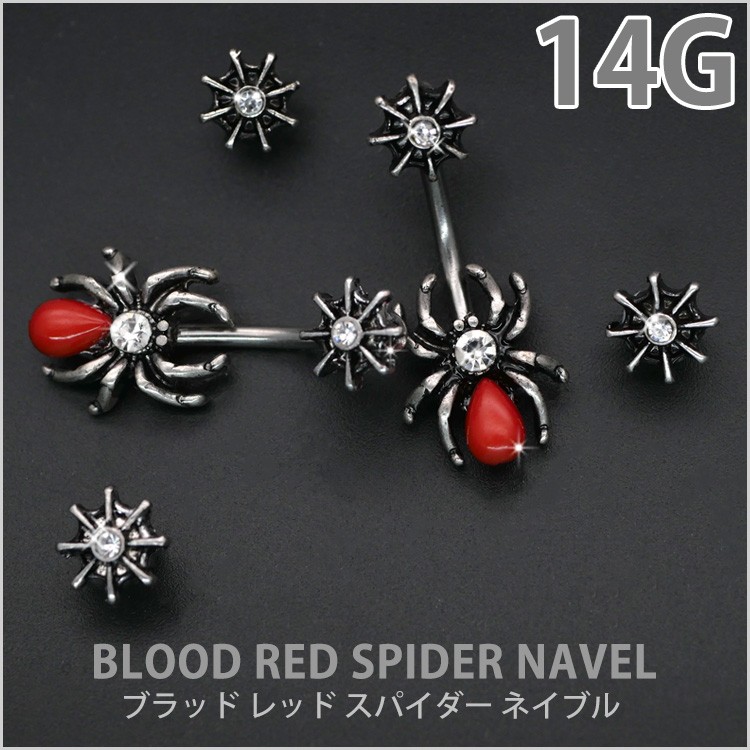ボディピアス 14G クモ へそピアス ブラッドレッドスパイダーネイブル  