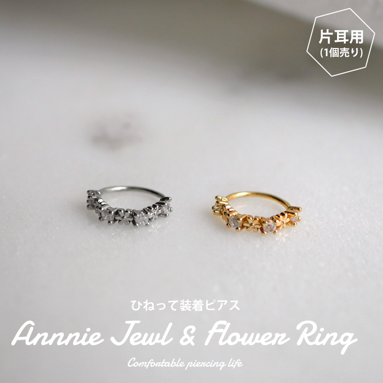 ボディピアス 20G 軟骨 ひねって装着 アニージュエル＆フラワーリング