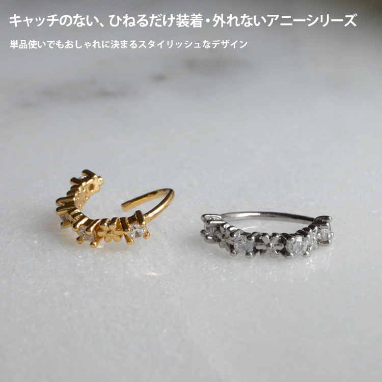 ボディピアス 20G 軟骨 ひねって装着 アニージュエル＆フラワーリング
