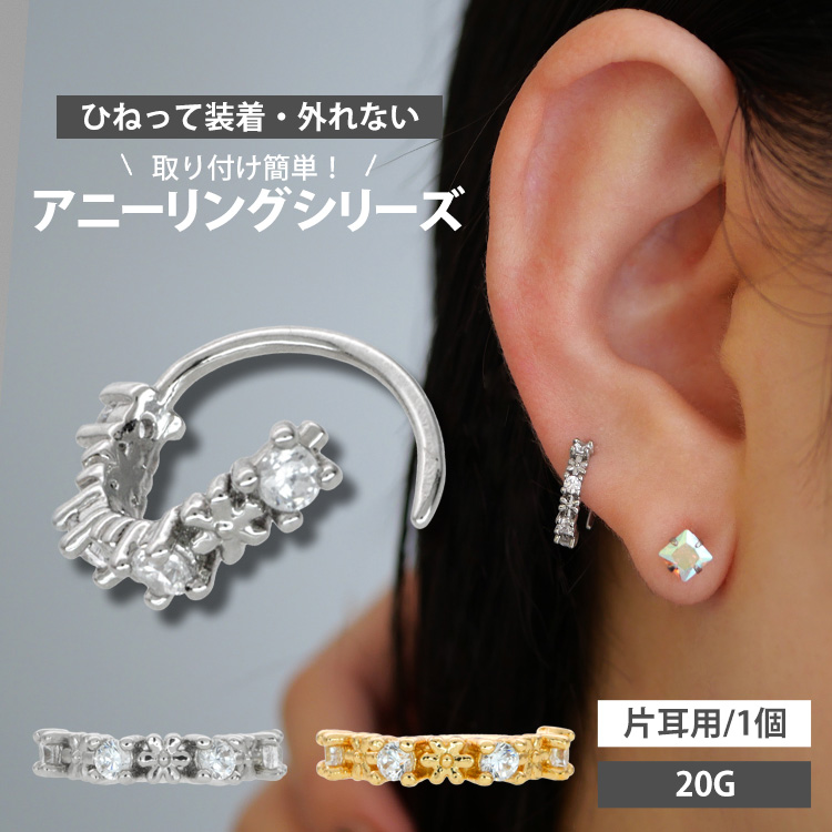 ボディピアス 20G 軟骨 ひねって装着 アニージュエル＆フラワーリング
