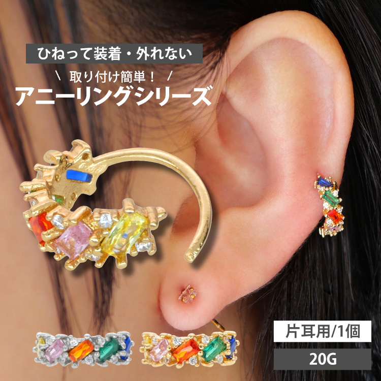 ボディピアス 20G 軟骨 ひねって装着 アニーマルチカラージュエル