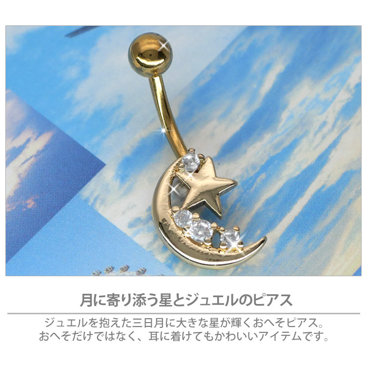 ボディピアス Soeur de Nana へそピアス 月と星が寄り添うムーンスター