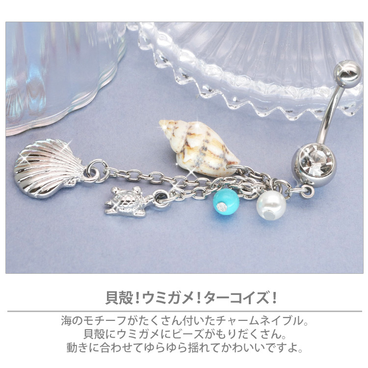 ボディピアス へそピアス 14G Soeur de Nana ビーチチャームネイブル