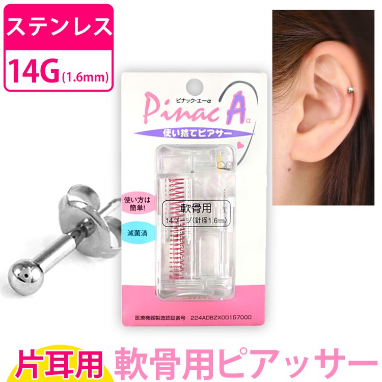 ピアッサー 軟骨 耳たぶ 14g 片耳 ピナックaa Pinacaa Pinacaa ピアス専門店ピアッシングナナ 通販 Yahoo ショッピング